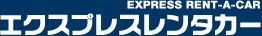 エクスプレスレンタカー
