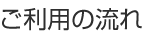 ご利用の流れ