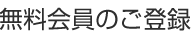 無料会員のご登録