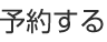 予約する