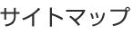 サイトマップ